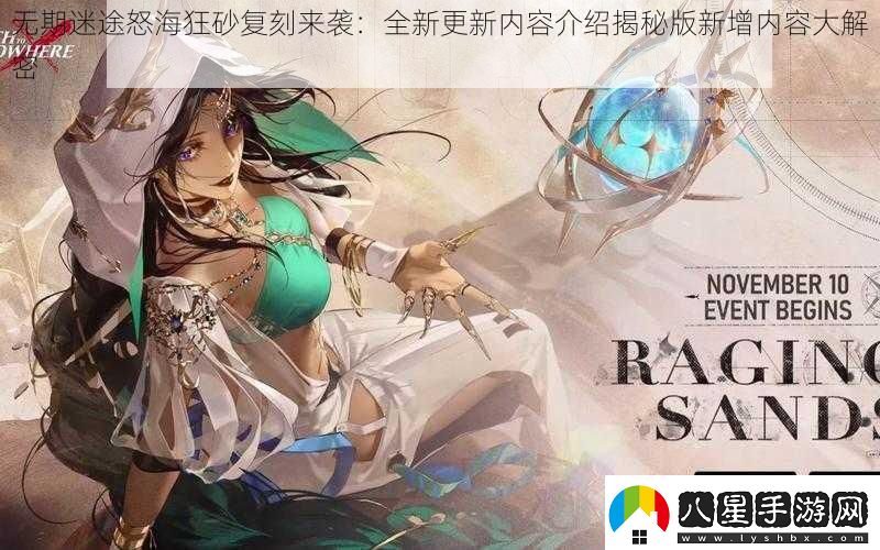 無期迷途怒?？裆皬?fù)刻來襲