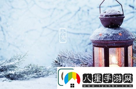 2018小寒節(jié)氣祝福語大全