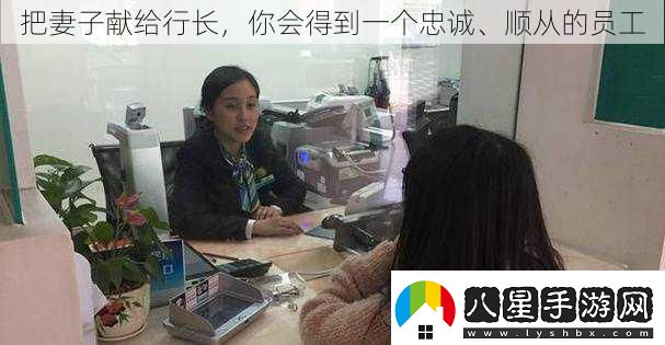 把妻子獻給行長你會得到一個忠誠、順從的員工