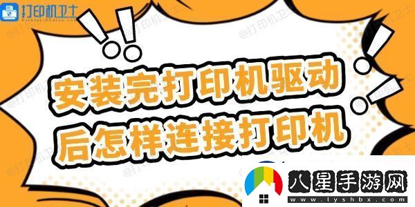 安裝完打印機(jī)驅(qū)動后怎樣連接打印機(jī)