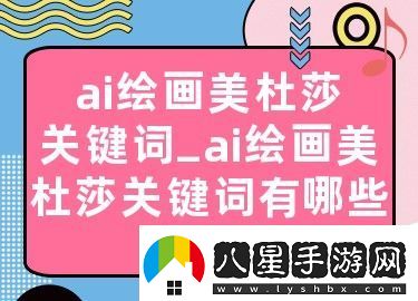 美杜莎ai繪畫關(guān)鍵詞分享