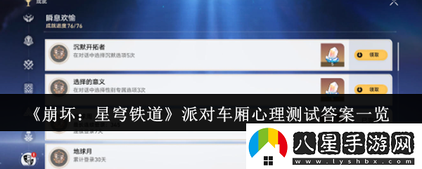 崩壞星穹鐵道派對車廂心理測試答案是什么