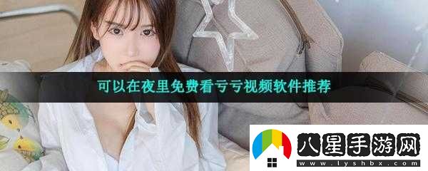 一個人晚上看虧虧的獨特體驗