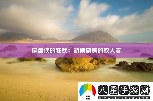 鍵盤俠的狂歡