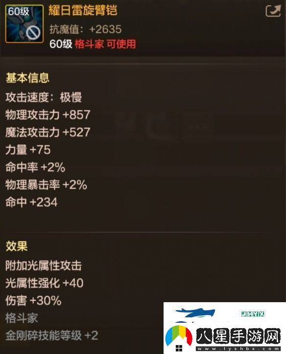 DNF手游耀日雷旋臂鎧圖鑒60級(jí)史詩(shī)武器耀日雷旋臂鎧屬性效果