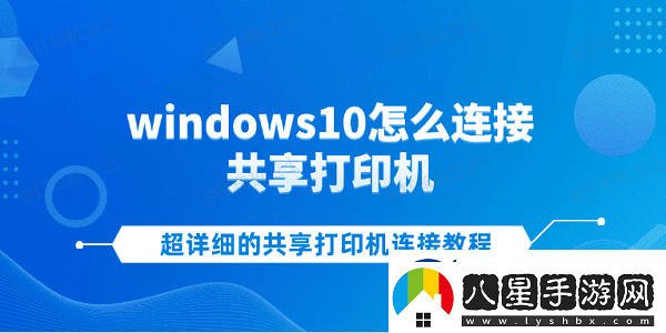 windows10怎么連接共享打印機
