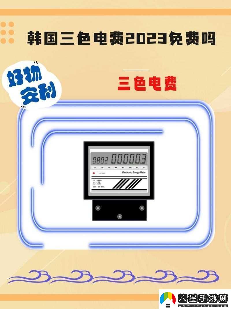 韓國三色電費是什么
