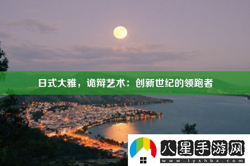 日式大雅