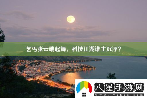 乞丐張?jiān)贫似鹞?></p><p>你聽說了嗎？