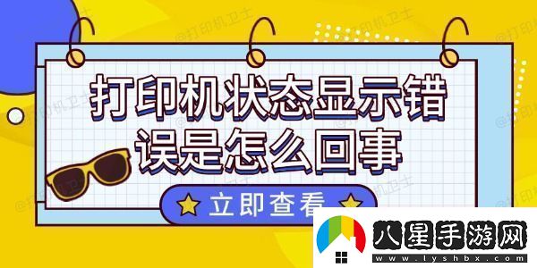 打印機(jī)狀態(tài)顯示錯(cuò)誤是怎么回事這個(gè)方法超好用