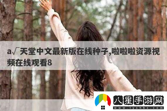 а天堂中文在線下周上新專區(qū)以下是一些建議的標題