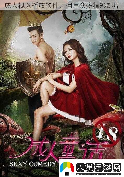 成人視頻播放軟件擁有眾多精彩影片
