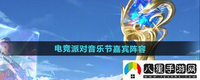 點(diǎn)評(píng)！王者榮耀2024電競(jìng)派對(duì)音樂(lè)節(jié)有哪些嘉賓