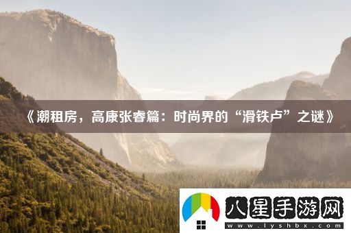 潮租房高康張睿篇