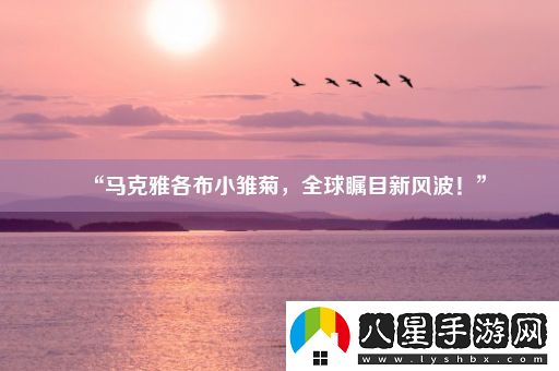 “馬克雅各布小雛菊