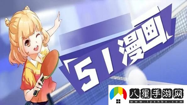 “51動漫”狂潮來襲