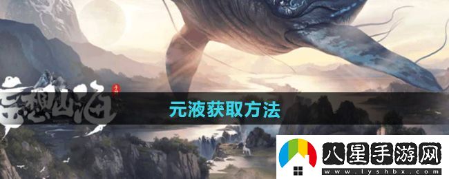 破曉！妄想山海元液怎么獲得