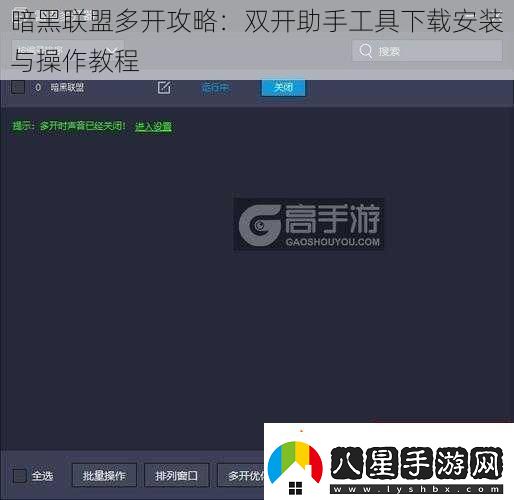 暗黑聯(lián)盟多開攻略