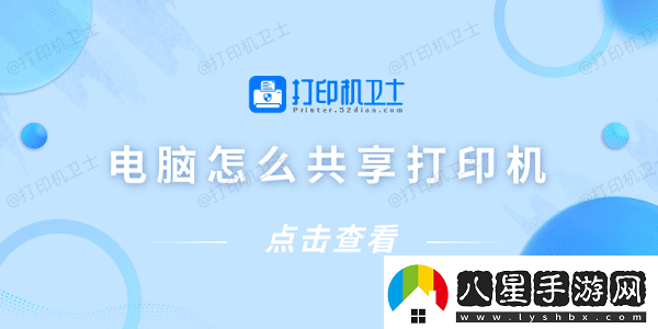 電腦怎么共享打印機(jī)僅需4招教你連接共享打印機(jī)