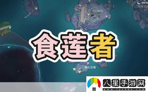 原神食蓮者任務(wù)全攻略