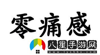 “零痛”時代