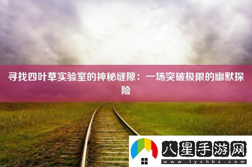 尋找四葉草實(shí)驗(yàn)室的神秘縫隙