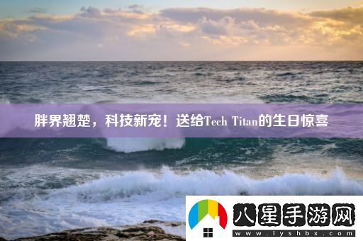 胖界翹楚