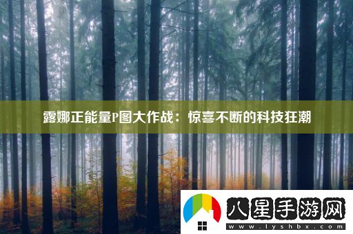 露娜正能量P圖大作戰(zhàn)