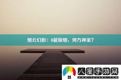 煙云幻影
