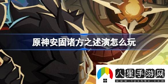 原神安固諸方之述演怎么玩