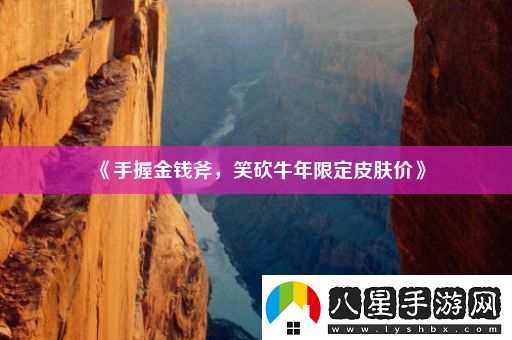 手握金錢斧