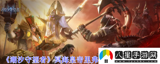 潮汐守望者冥?；实劾锔ゴL(zhǎng)神器選擇推薦
