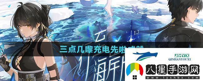鳴潮1.3三點(diǎn)幾嚟充電先啦成就怎么獲得三點(diǎn)幾嚟充電先啦成就攻略