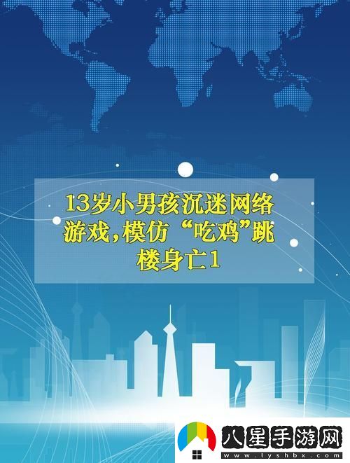 “跳樓吃雞”風(fēng)波