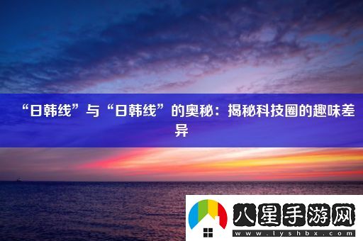 “日韓線”與“日韓線”的奧秘