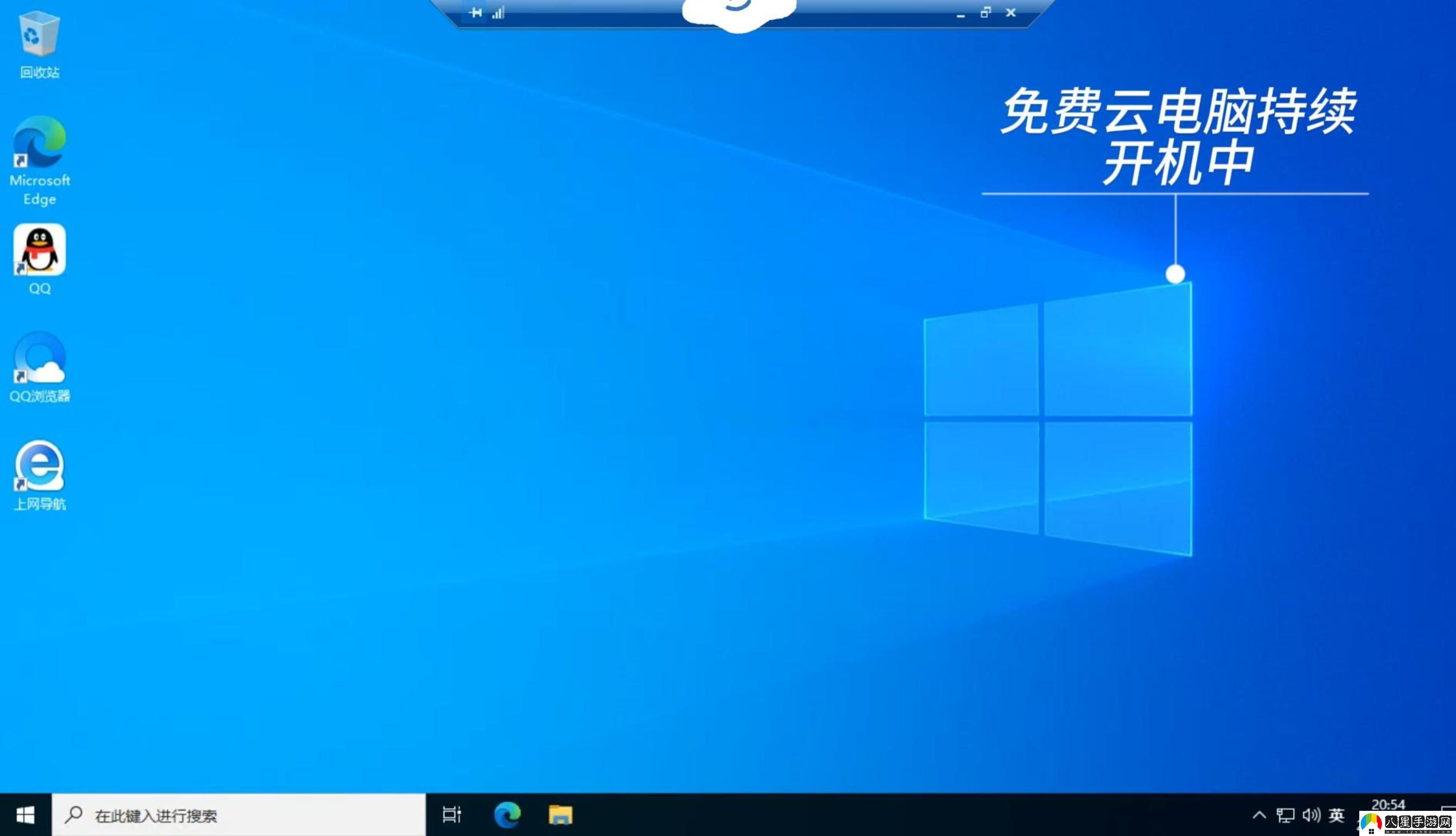 免費windows云電腦