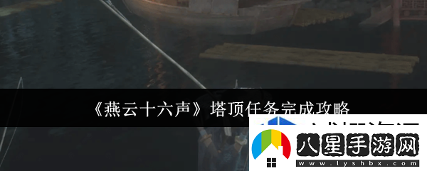 燕云十六聲塔頂任務完成攻略