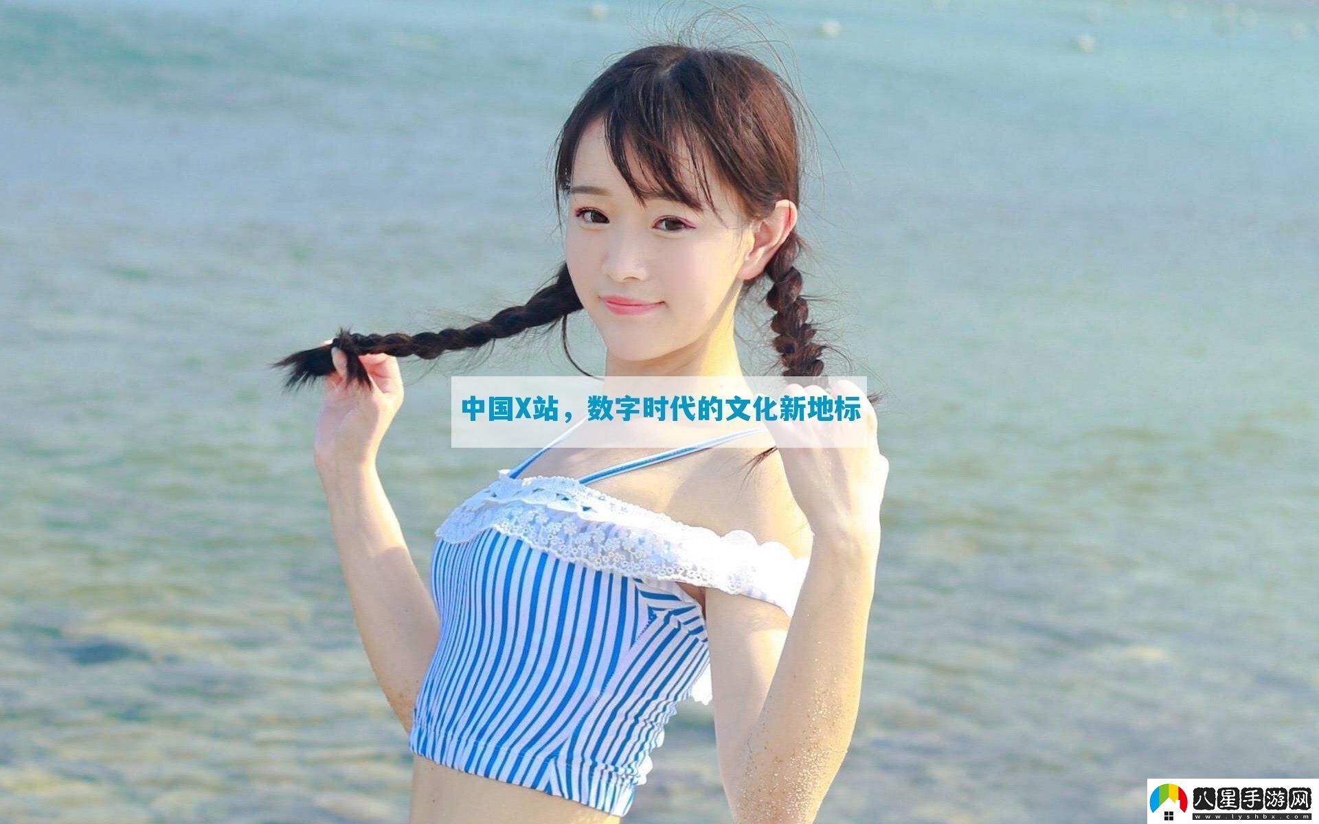 中國X站數(shù)字時代的文化新地標