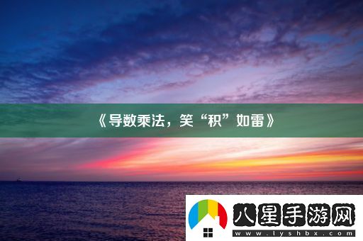 導數乘法笑“積”如雷！