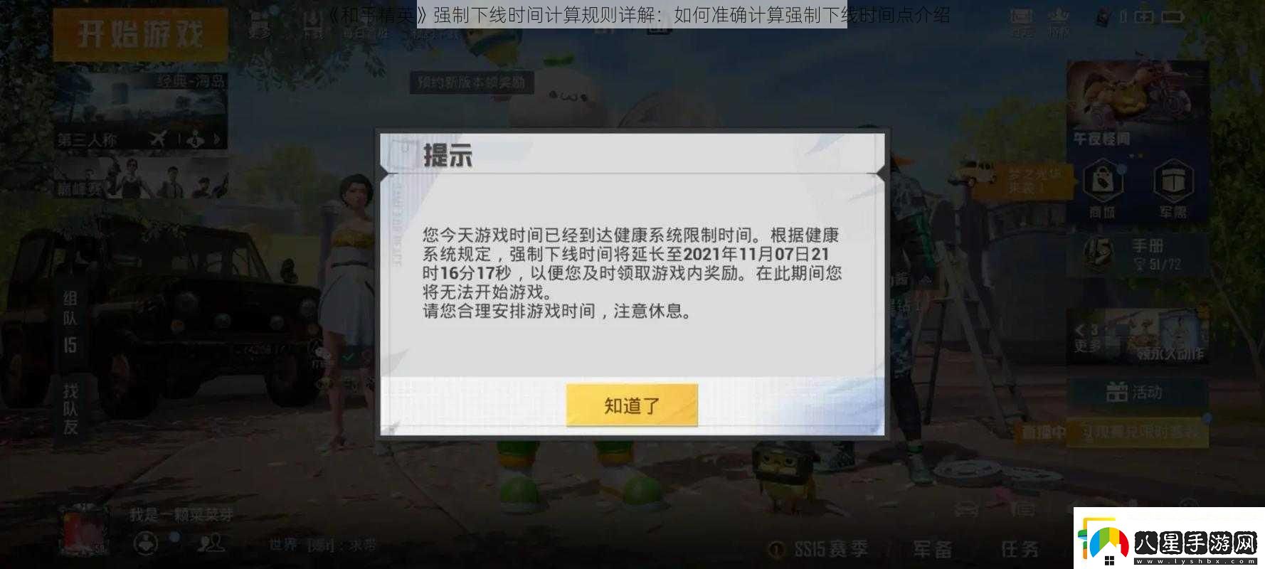 和平精英強(qiáng)制下線時(shí)間計(jì)算規(guī)則詳解