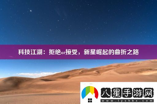 科技江湖