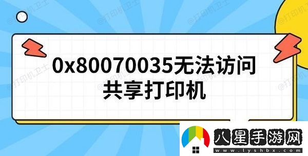 0x80070035無(wú)法訪(fǎng)問(wèn)共享打印機(jī)