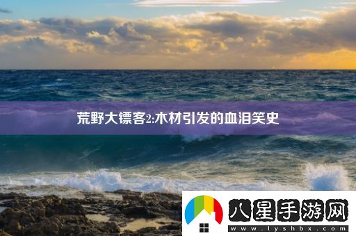 荒野大鏢客2