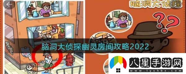腦洞大偵探怎么找到老鼠腦洞大偵探幽靈房間攻略