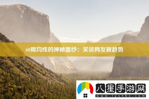 60周均線的神秘面紗