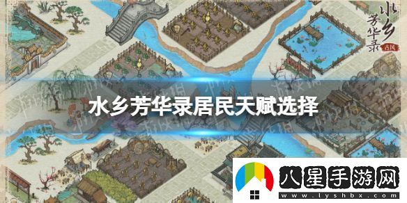 水鄉(xiāng)芳華錄居民天賦選擇攻略