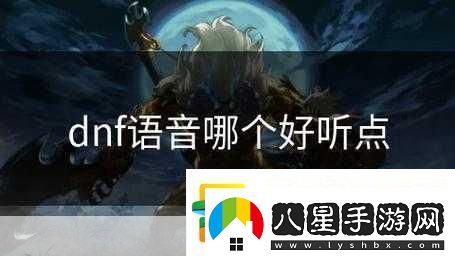 DNF音效探索之旅