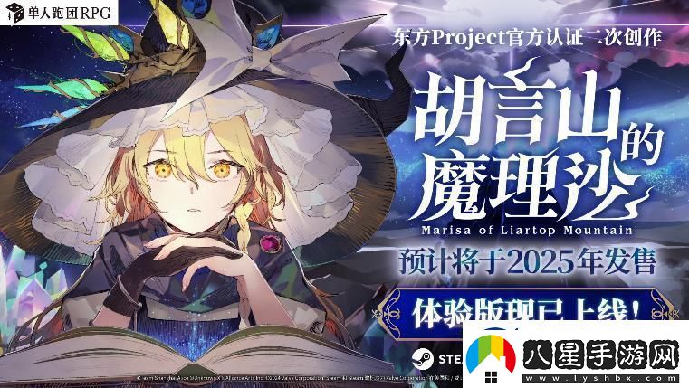 單人跑團(tuán)RPG胡言山的魔理沙最新PV以及序章體驗(yàn)版現(xiàn)已發(fā)布！
