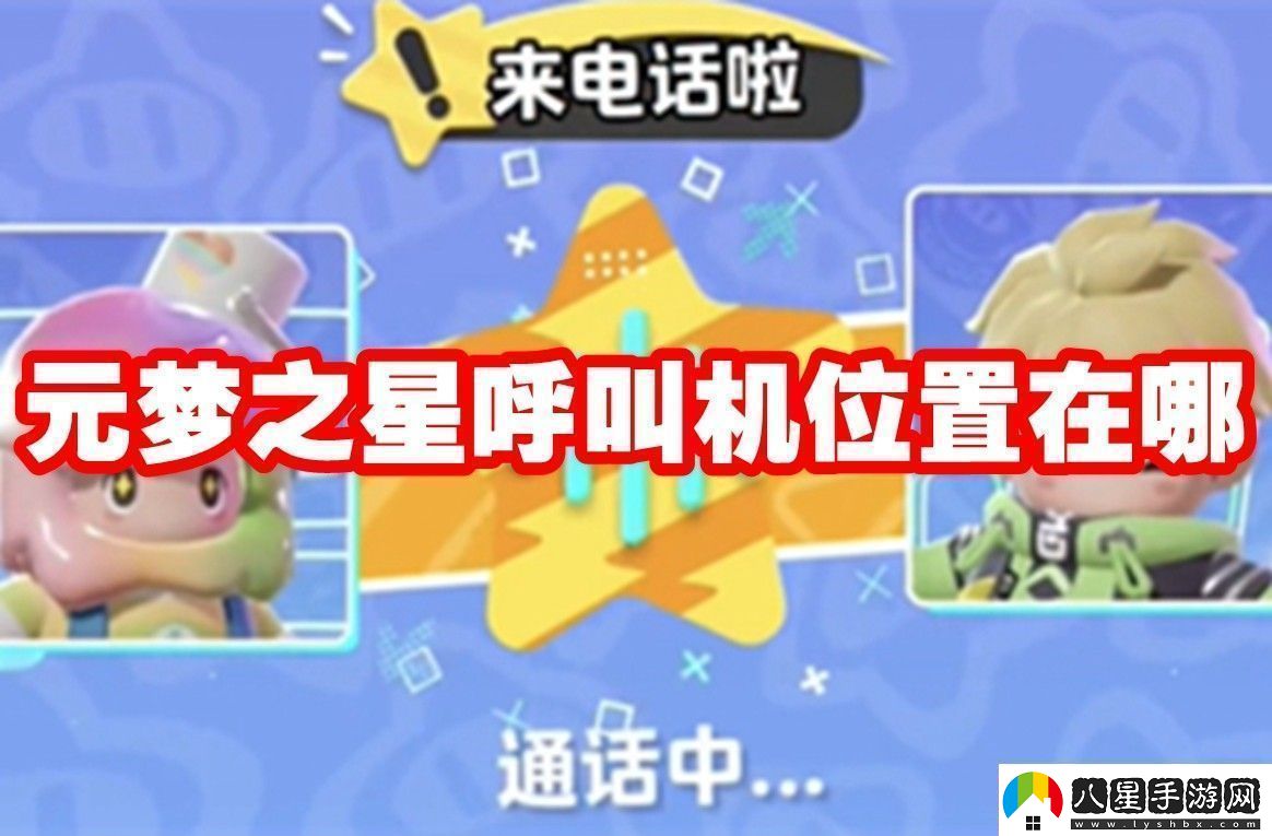 元夢之星呼叫機位置在哪