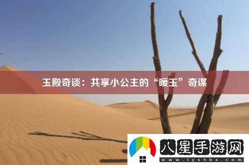 玉殿奇談